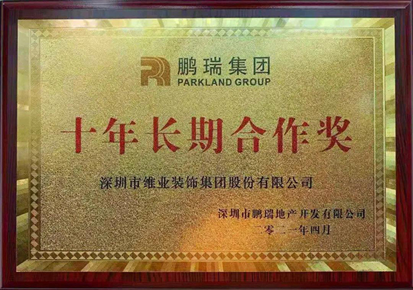 鹏瑞集团授予非凡国际股份“十年持久合作奖”.jpg